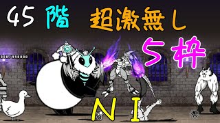 風雲にゃんこ塔45階　超激無し5枠　ノーアイテム　にゃんこ大戦争