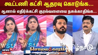 Sollathigaram | கூட்டணி கட்சி ஆதரவு கொடுங்க... -ஆனால் எதிர்க்கட்சி  குரல்வளையை  நசுக்காதிங்க...