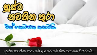 හුස්ම නවතින තුරා | කෙටි කතාවකි | Sinhala novel short story | Anudi & Dinesh Novels