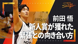 【バスケ】前田悟が新人賞を獲れた理由。シュートが怖くて打てないジュニアアスリートに伝えたいこと #1 【京都ハンナリーズ】