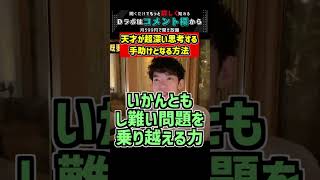 天才が超深い思考する手助けとなる方法【メンタリストDaiGo 切り抜き #Shorts】