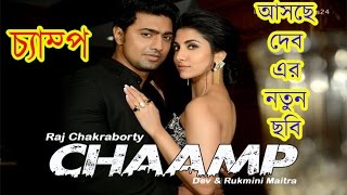 দেবের নতুন ছবিতে নায়িকা রুক্মিণী !! CHAAMP Upcoming New Movie !! dev and rukmini !! raj chakraborty