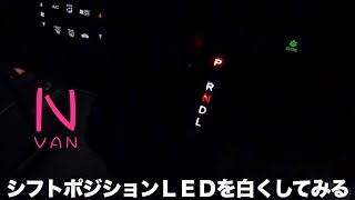 N-VAN シフトポジションLEDを白くしてみる