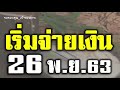 เช็กด่วน เงินช่วยเหลือชาวสวนยางพาราทั่วประเทศ เริ่มจ่าย 26 พ.ย.63 ประกันรายได้ เยียวยาเกษตรกร