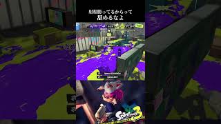 短射程ズの底力を見ろ！【スプラトゥーン3】#shorts #s#splatoon3 #スプラトゥーン3