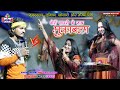 सुपरस्टार जूनियर खेसारी 🆚 संगीता सिंह का मुकाबला Junior khesari एंड Sangita singh Sangam Music Hit