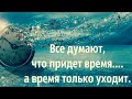 ЛУЧШЕЕ ВРЕМЯ в твоей ЖИЗНИ, СЧАСТЬЕ, карьера, СМЫСЛ, успех, #смыслжизни, #деньги, #война, #лицемер