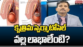 కృత్రిమ స్పెర్మాటోసెల్ వల్ల లాభాలేంటి?What are the Benefits of Artificial Spermatocele? | Mahaa News