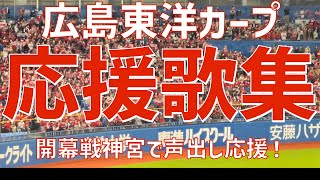 【2023開幕！声出し解禁！応援歌集】広島東洋カープ（2023）明治神宮野球場