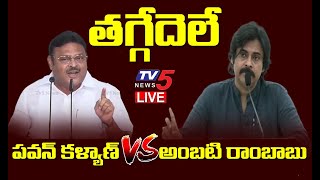 LIVE: తగ్గేదెలే ..  || Pawan Kalyan vs MLA Ambati Rambabu || TV5 News Digital