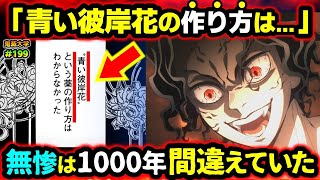 【鬼滅の刃】気付けば感動！作者が青い彼岸花の説明文に仕掛けたミスリード！医者が大量の青い彼岸花を持っていた衝撃の理由！(鬼舞辻無惨/善良な医者/柱稽古編/無限城編/鬼滅大学）