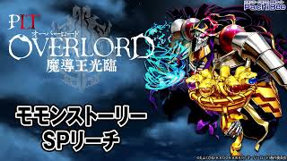 【PLT OVERLORD魔導王光臨】モモンストーリーSPリーチ【パチンコ】【パチスロ】【スマパチ】【スマスロ】【新台動画】