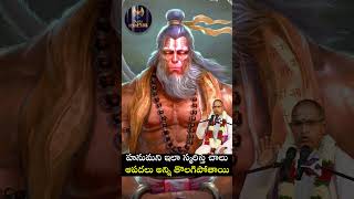 హనుమానుని ఇలా స్మరిస్తే చాలు #chagantikoteswararao  About #HanumanChalisa #slokam #telugubharathi