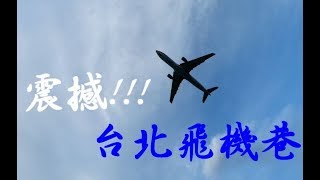 【震撼!!!飛機巷】Airplane alley taipei 飛機從頭頂呼嘯而過的震撼感