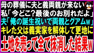 【スカッとする話】母の葬儀に夫と義両親が来ない...私「今どこ？最後のお別れよ」夫「俺の誕生祝いで両親とグアムw」父「は？」キレた父は義実家をショベルカーで解体し更地にして土地を売った結果w【修羅場】