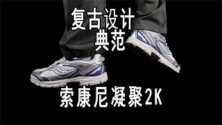 索康尼凝聚2k！千禧风复古设计典范！不贵！性价比不高！