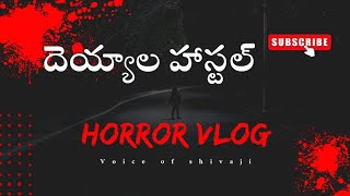 ఒడిస్సా లో‼️ దెయ్యాల హాస్టల్ చూస్తే బయపడే వాళ్ళు🚫 చూడకండి#ghoststory#goviral#intrestingfactstelugu