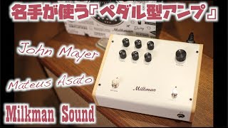 名手御用達のMilkman Soundのペダル型アンプが日本初上陸！その名も『The Amp』をタメシビキ！JC120やマーシャルでも鳴らしてみた！