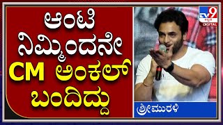 Madagaja : ಆಂಟಿ ಐ ಲವ್​ ಯು.. ನಿಮ್ಮಿಂದನೇ ಸಿಎಂ ಬೊಮ್ಮಾಯಿ ಅಂಕಲ್ ಬಂದಿದ್ದು | SriMurali | Tv9 kannada