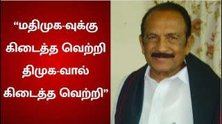 “ம.தி.மு.கவுக்கு கிடைத்த வெற்றி தி.மு.க-வால் கிடைத்த வெற்றி” | Vaiko | MKStalin | ElectionResult