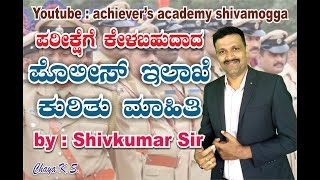 ಪೊಲೀಸ್ ಇಲಾಖೆಯ  ಬಗ್ಗೆ ಸಂಪೂರ್ಣ  ಮಾಹಿತಿ।Police Deportment ! Karnataka police