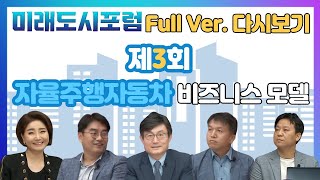 (Full Ver.)[제3회 미래도시포럼]자율주행자동차 비즈니스모델