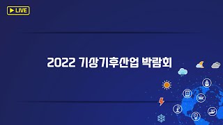 2022 기상기후산업 박람회_날씨경영 비즈니스리더 세미나