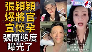 汪小菲才認愛！張穎穎手遮凸肚爆將官宣懷孕　張蘭態度曝光了︱MonTV新聞頻道