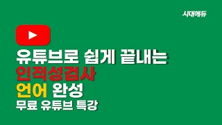 인적성검사 언어 어휘·어법 이론&문풀 02강