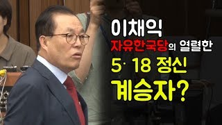 이채익, 자유한국당의 열렬한 5·18 정신 계승자?