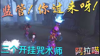 【第五人格】塔罗-水晶球！三个开挂咒术师！全程无尿点！w(ﾟДﾟ)w 对面的那个监管！你过来呀！