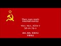 【和訳字幕】ワルシャワ労働歌 ロシア語版