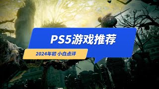 PS5必玩游戏推荐：10款3A大作，新手向（2024年初小白点评）