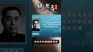 假如蔣介石帶著臺灣回歸，他能當個什么官？周總理67年前就回答過 #長征 #革命 #紀錄片 #文學 #創作