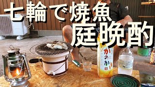 『七輪で初の焼魚』カマで週末の庭晩酌、1パック200円の幸せ