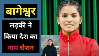 बागेश्वर : इस लड़की ने किया उत्तराखंड का नाम रोशन | Bageshwar Bhawana Koranga Game Bolibol m top