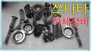 YF쏘나타 중고차 하체 수리 / 몇가지는 일반품,재생품 부품 사용