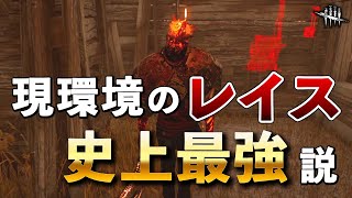 定期的に環境トップに出てくるレイスさん、もしかして今が一番強くないですか【DbD】【レイス】