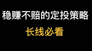 币圈入门的投资策略，分享一款稳赚不赔的定投策略，比特币、以太坊、股票定投、基金定投都可使用。