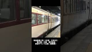 【485系雷鳥】名物車掌♪鉄道唱歌オルゴール（大阪到着前）#shorts