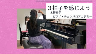 ３拍子の練習♪ 　練馬区桜台　水野直子ピアノ・チェンバロアカデミー