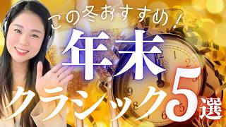 【5選】クラシック好きが個人的に選ぶ「年末の定番曲」を紹介！