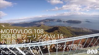 バイク旅、四国編Vol.15／今日１の絶景ポイント、小豆島、ライダーハウス、ライハのツボ周辺／GROM【モトブログ】moto108