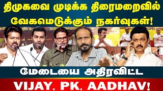 Vijay × PK... திமுகவை முடிக்க வேகமெடுக்கும் திரைமறைவு நகர்வுகள்! | Kishore K swamy | Idam Valam