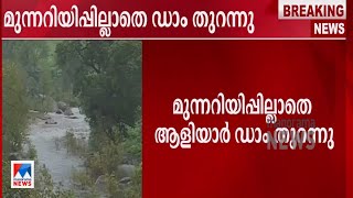 മുന്നറിയിപ്പാതെ ആളിയാര്‍ ഡാം തുറന്നു; പാലക്കാട്ടെ പുഴകളില്‍ കുത്തൊഴുക്ക്|Aliyar Dam