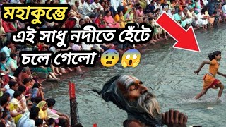 প্রয়াগরাজে মহাকুম্ভে এই সাধু নদীতে হেঁটে চলে গেলো এরপর কি হলো দেখুন | মহাকুম্ভে হলো অলৌকিক ঘটনা