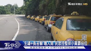 「生鏽+長苔癬」嘸人開 民眾控整排小黃霸佔位｜TVBS新聞@TVBSNEWS01