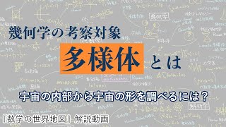 宇宙の形を宇宙の内部から調べるには？　幾何学の考察対象「多様体」を知る