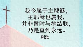 选本诗歌 第556首 耶稣我救主，爱我无止息