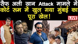 सैफ अली खान attack मामले में कोर्ट रूम में खुल गया मुंबई पुलिस का पूरा खेल ManishThakur !